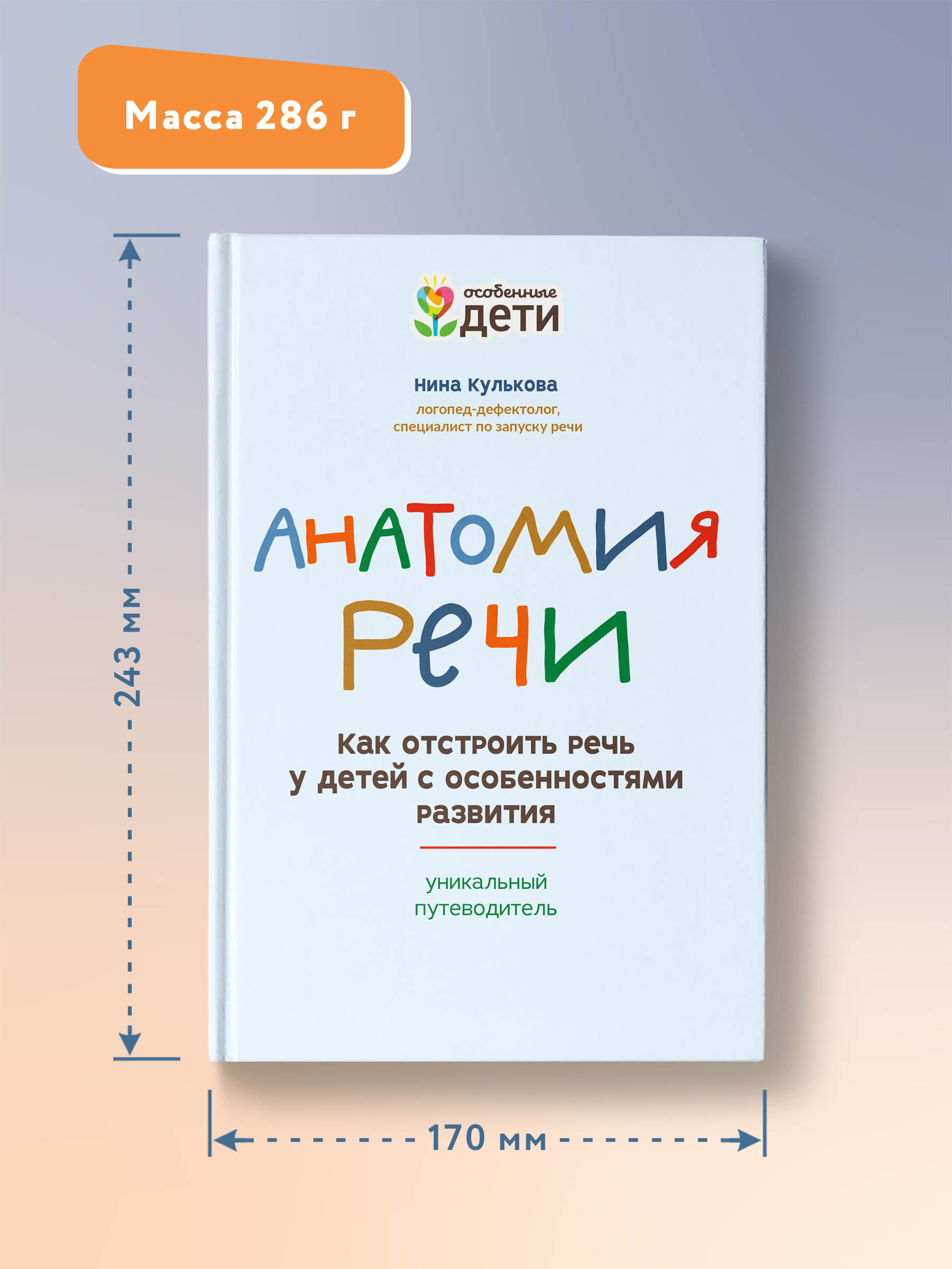 Книга ТД Феникс Анатомия речи. Как отстроить речь у детей с особенностями развития - фото 4