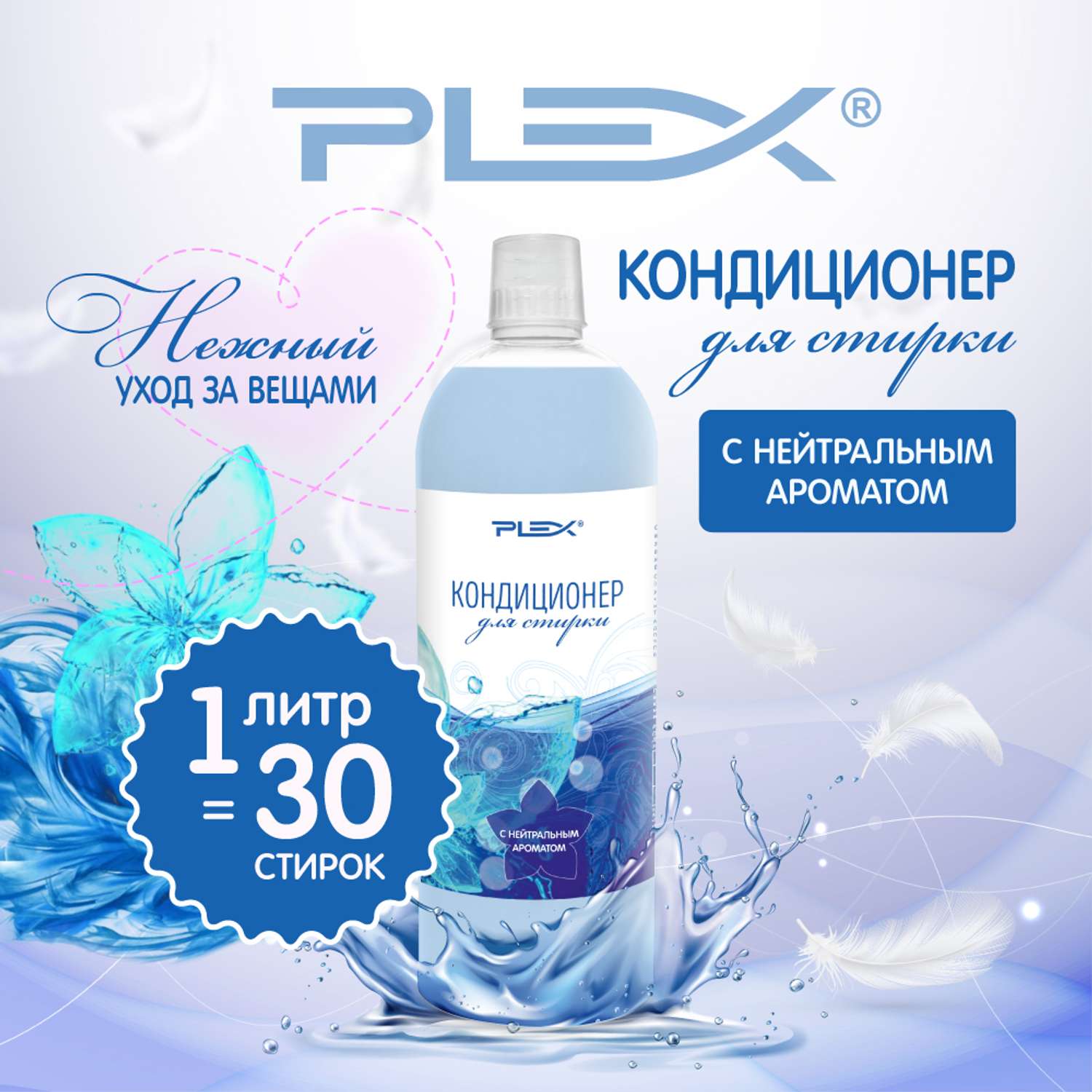 Кондиционер для белья Plex с нейтральным ароматом 1 л - фото 2