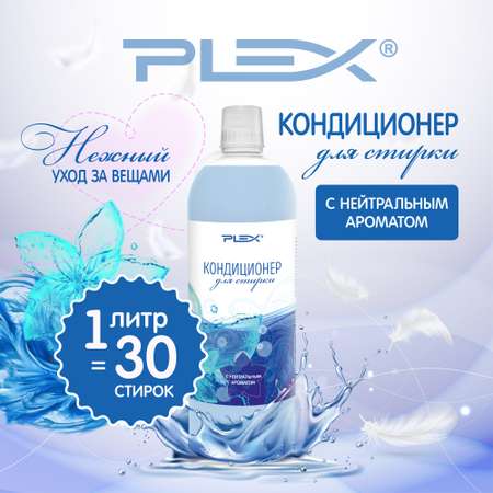 Кондиционер для белья Plex с нейтральным ароматом 1 л