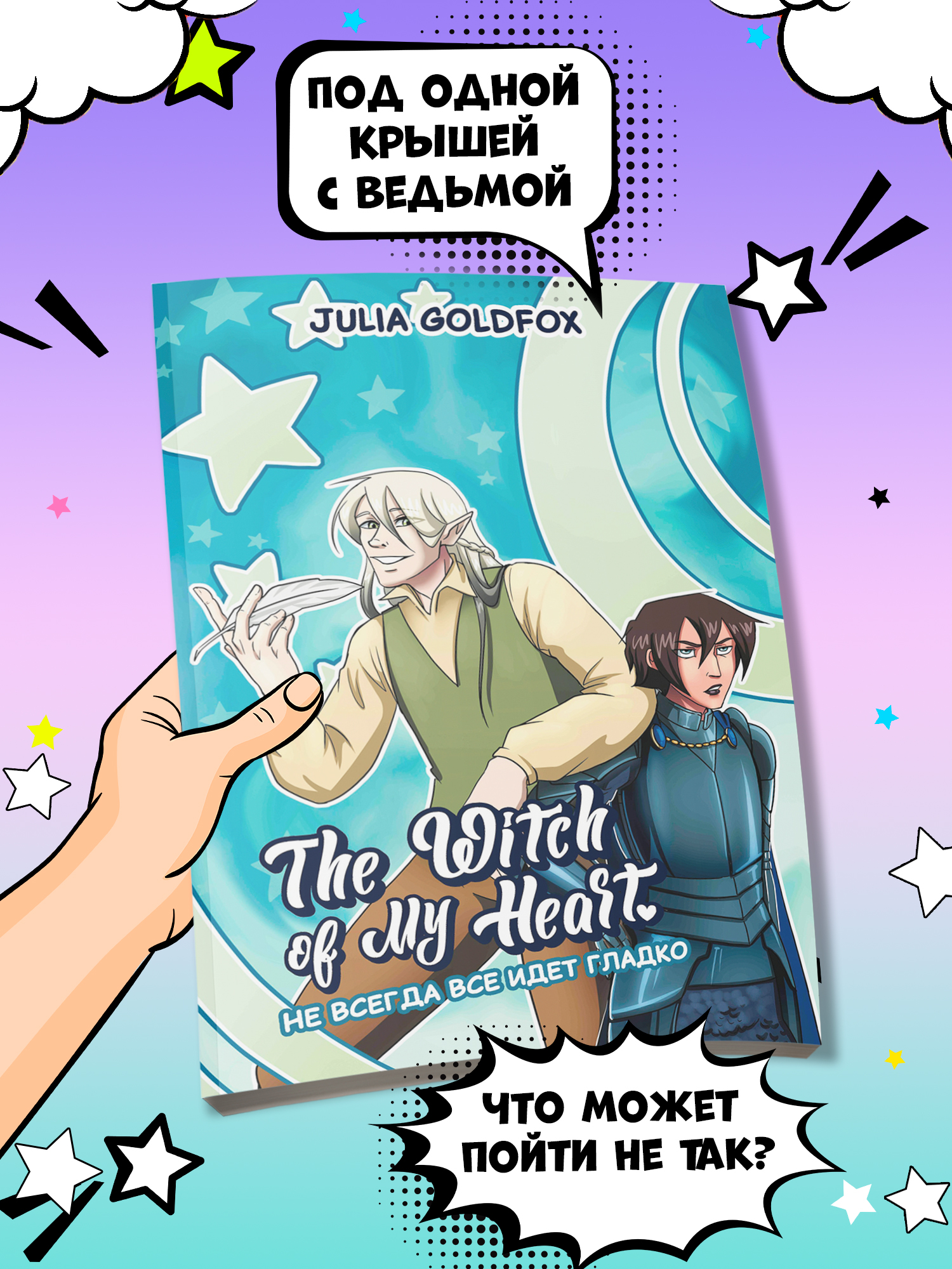 Книга ТД Феникс The Witch of My Heart Т 2 Не всегда все идет гладко комикс  купить по цене 779 ₽ в интернет-магазине Детский мир