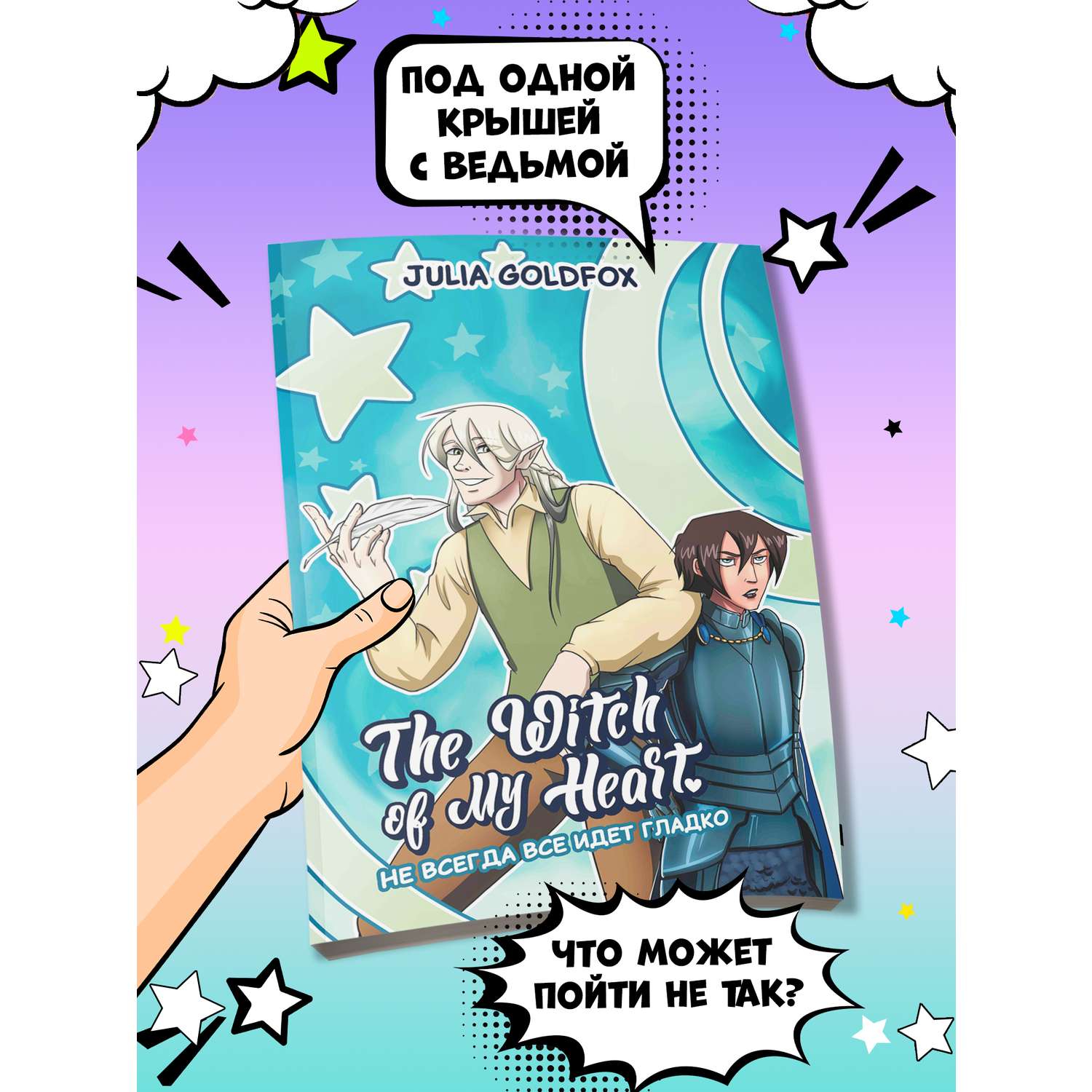 Книга ТД Феникс The Witch of My Heart Т 2 Не всегда все идет гладко комикс - фото 3