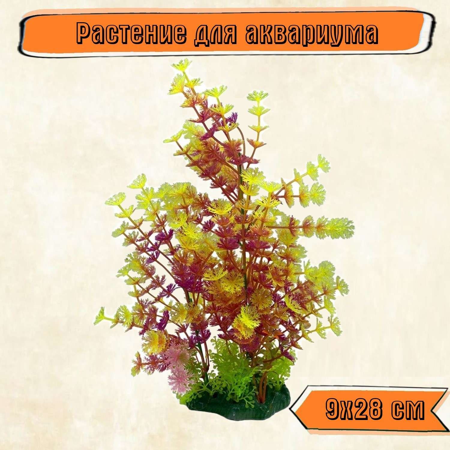 Аквариумное растение Rabizy искусственное Кустик 9х28 см - фото 1