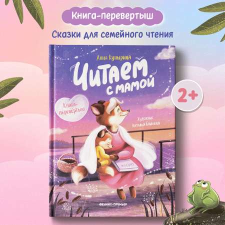 Книга Феникс Премьер Читаем с мамой. Читаем с папой: книга-перевертыш