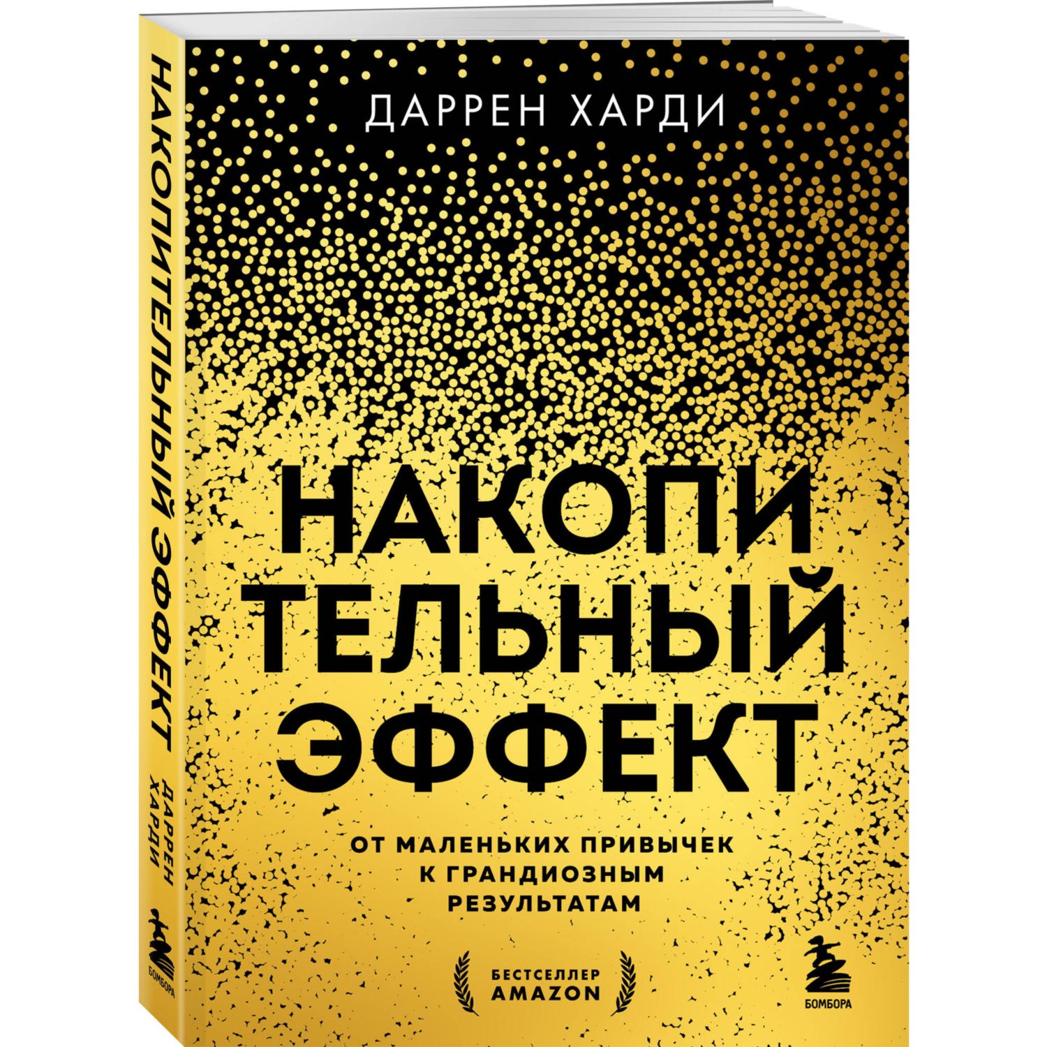 Книга Эксмо Накопительный эффект. От маленьких привычек к грандиозным результатам - фото 1