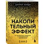 Книга Эксмо Накопительный эффект. От маленьких привычек к грандиозным результатам