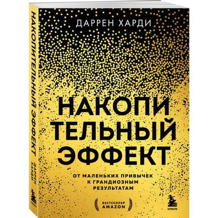 Книга Эксмо Накопительный эффект. От маленьких привычек к грандиозным результатам