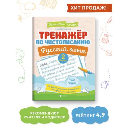 Книга ТД Феникс Тренажер по чистописанию Русский язык 2 класс