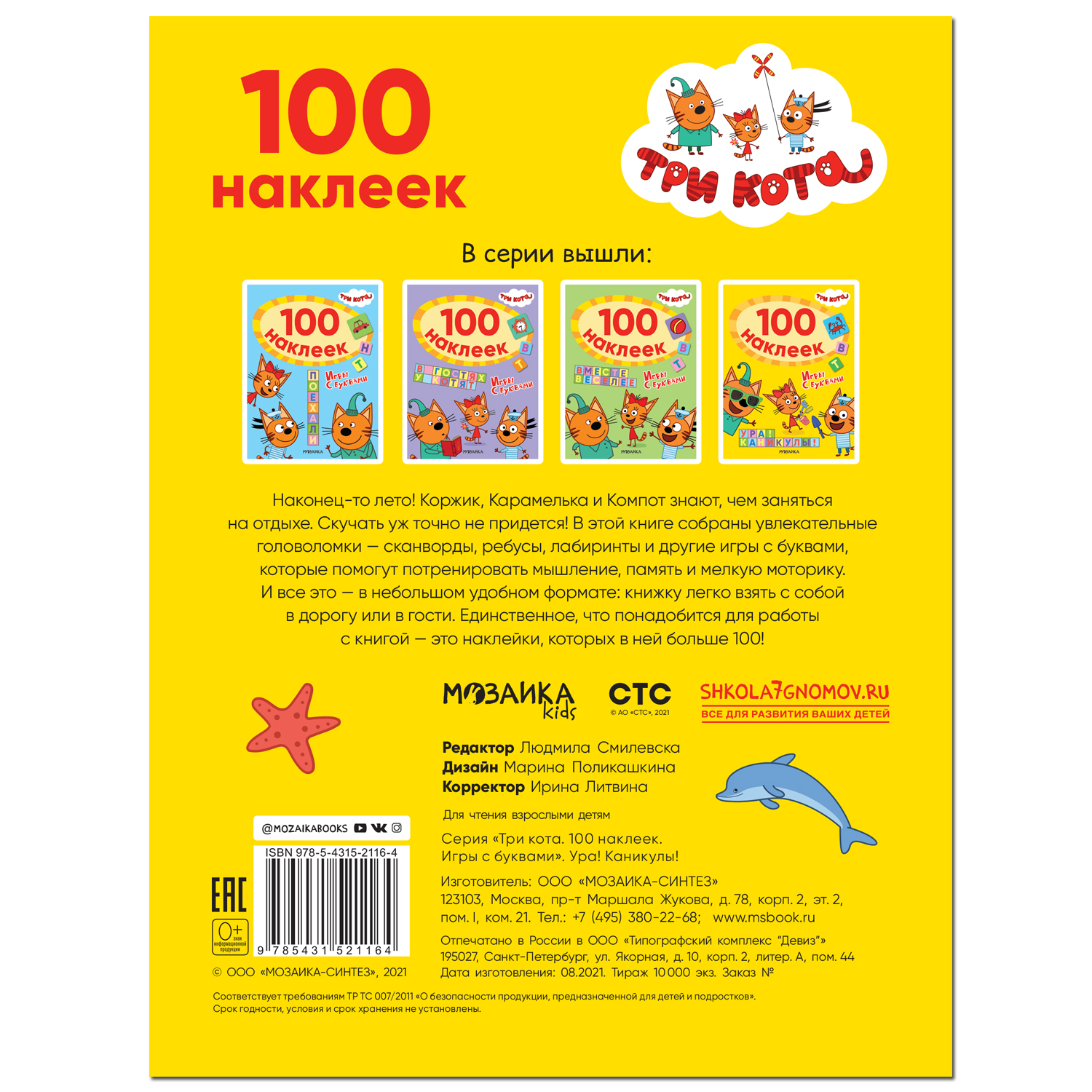 Книга МОЗАИКА kids Три кота 100наклеек Игры с буквами Ура! Каникулы! - фото 5