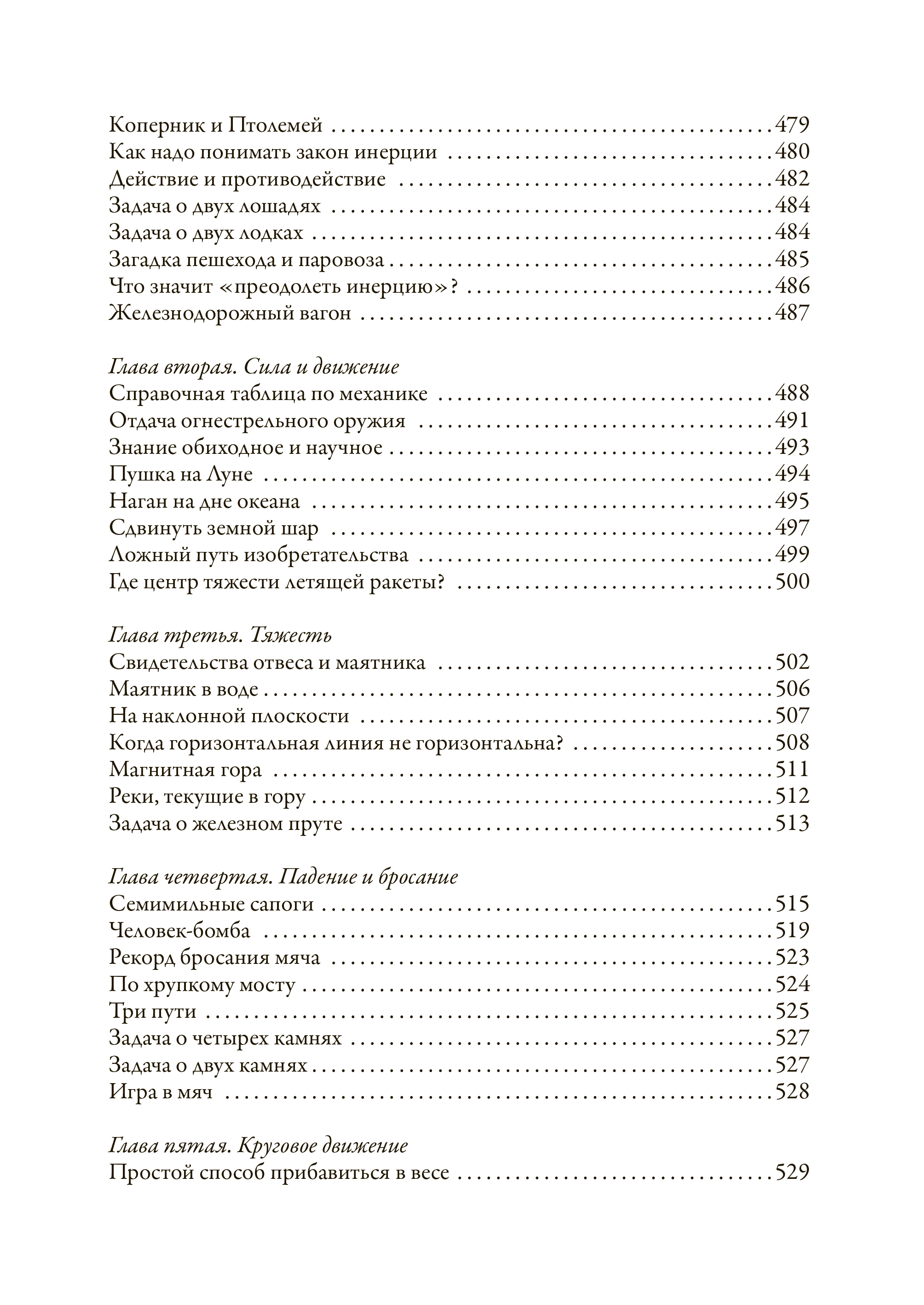 Книга СЗКЭО БМЛ Перельман Занимательная физика 1 и 2 Занимательная механика - фото 23