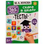 Книга УМка Задания на 365дней Скоро в школу Тесты Жукова 334355