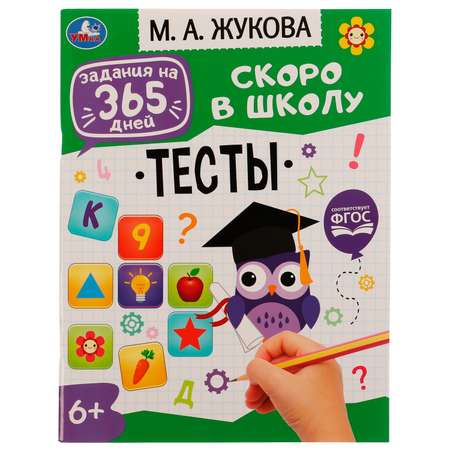 Книга УМка Задания на 365дней Скоро в школу Тесты Жукова 334355