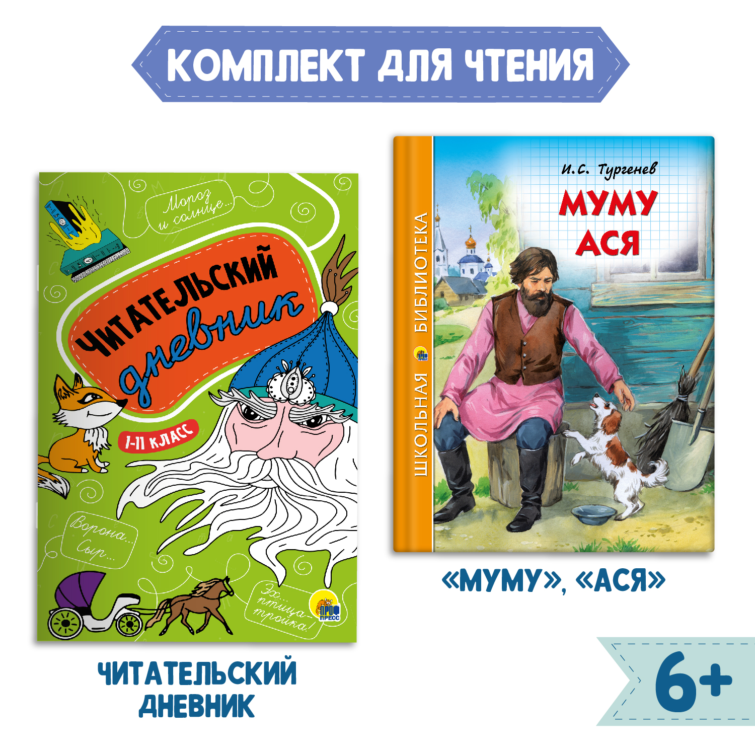 Книга Проф-Пресс Муму. Ася И.С. Тургенев 128с.+Читательский дневник 1-11 кл  в ассорт. 2 предмета в уп купить по цене 348 ₽ в интернет-магазине Детский  мир