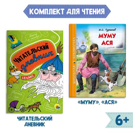 Комплект Проф-Пресс Книга Муму. Ася И.С. Тургенев 128с.+Читательский дневник 1-11 кл в ассорт. 2 ед в уп