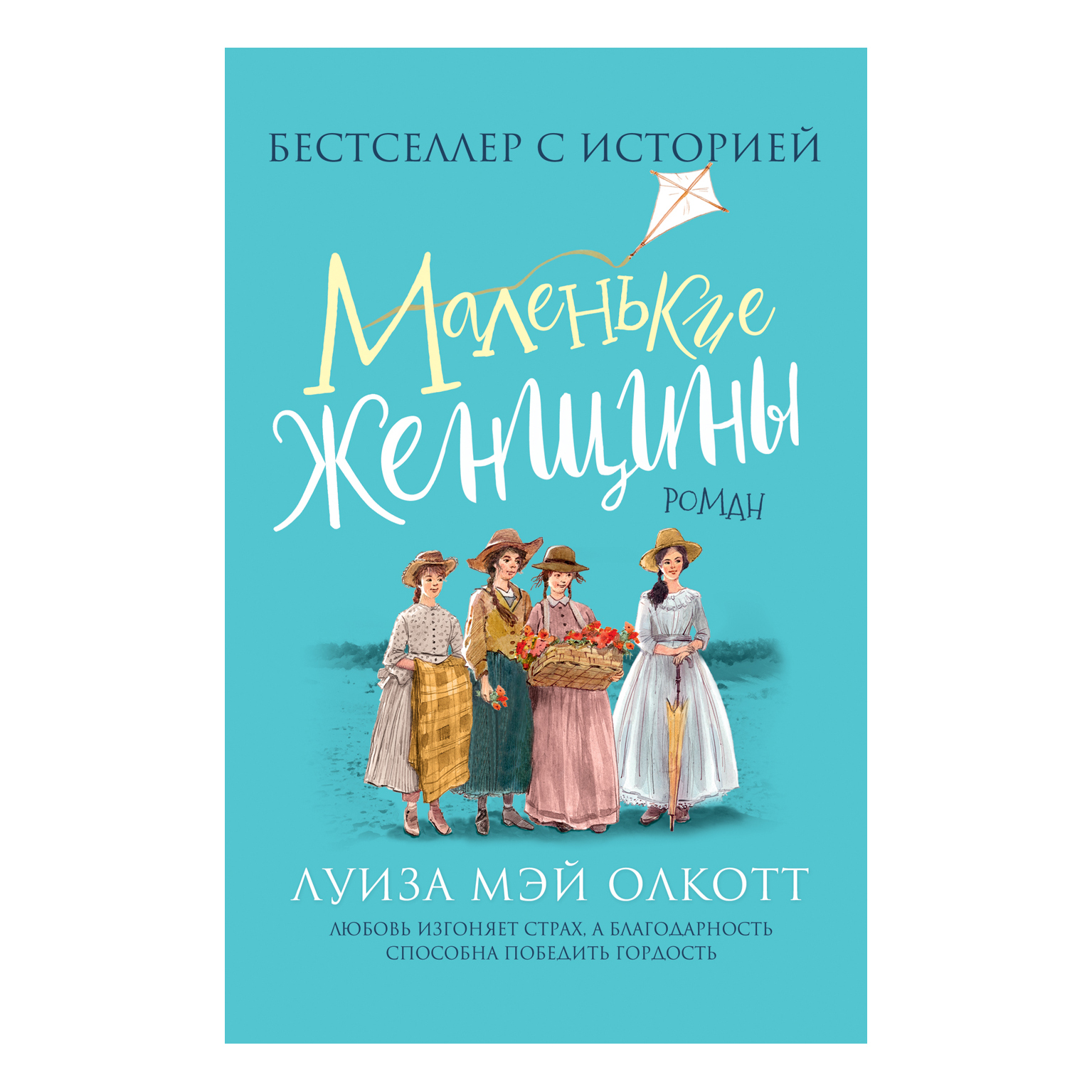 Книга Росмэн Маленькие женщины Любимые детские истории Олкотт - фото 1