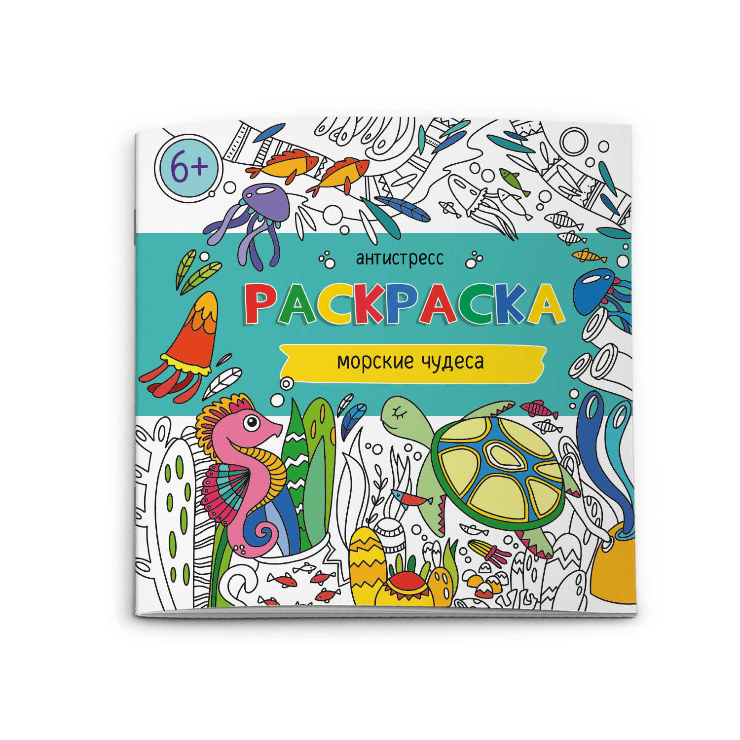 Раскраска для детей Феникс + Морские чудеса - фото 1