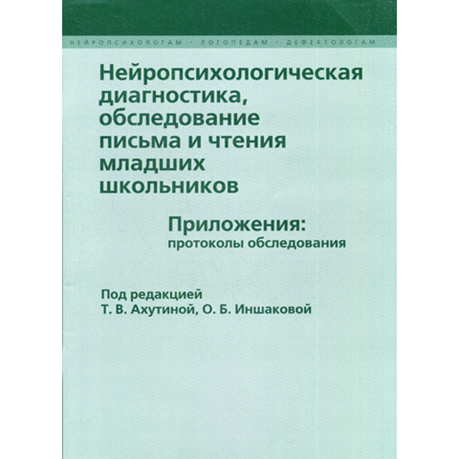 Книга В. Секачев Нейропсихологическая диагностика обследование письма и чтения младших школьников - фото 1