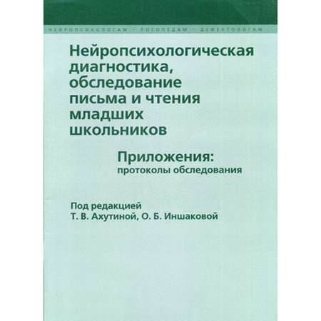 Книга В. Секачев Нейропсихологическая диагностика обследование письма и чтения младших школьников