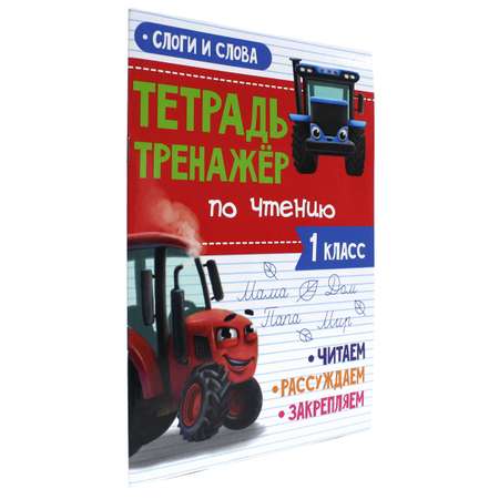 Прописи Проф-Пресс Тетрадь-тренажёр по чтению. Слоги и слова