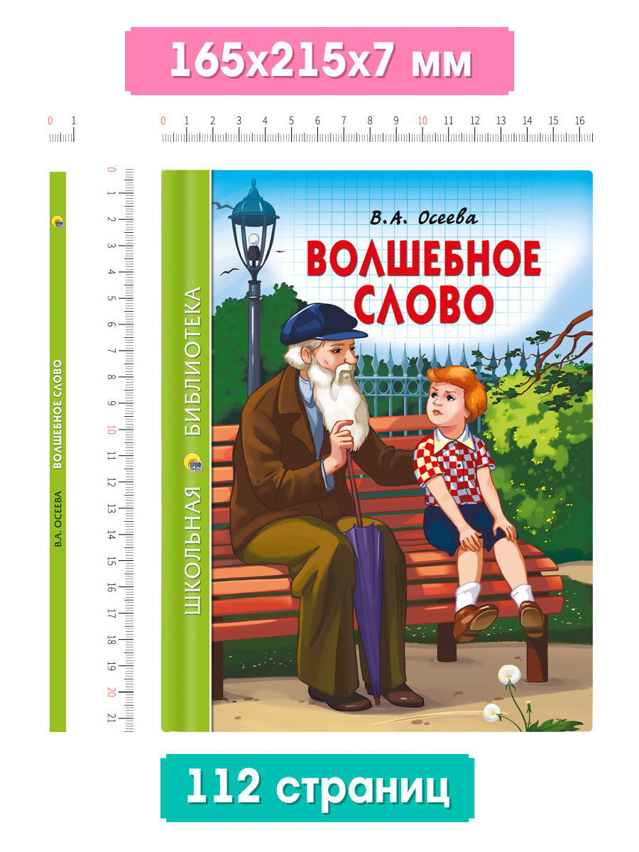 Книга Проф-Пресс школьная библиотека. Волшебное слово В. Осеева 112 стр. - фото 2