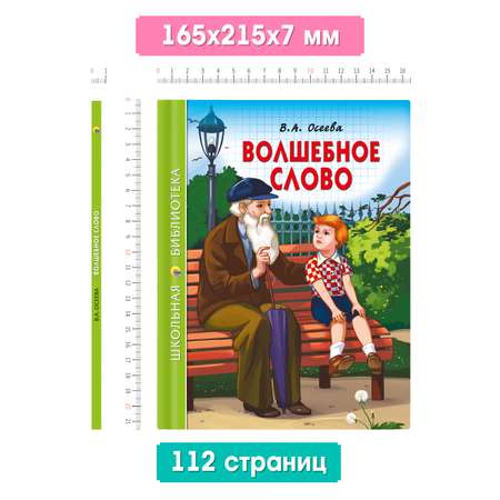 Книга Проф-Пресс школьная библиотека. Волшебное слово В. Осеева 112 стр.