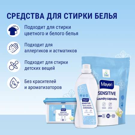 Капсулы для стирки Mayeri Sensitive экологичные гелевые для чувствительной кожи 18шт