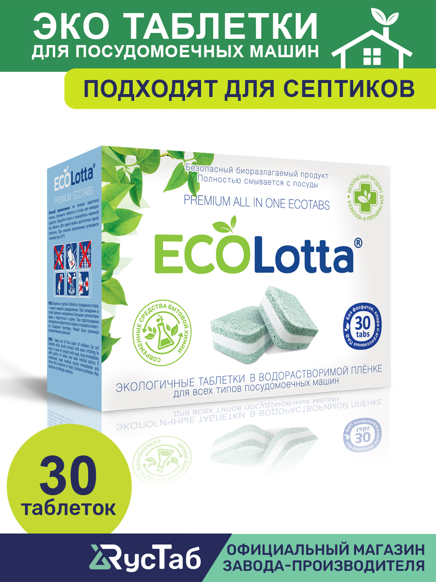 Таблетки ECOLotta для посудомоечных машин 30 шт ЭКО - фото 2