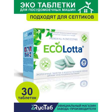 Таблетки ECOLotta для посудомоечных машин 30 шт ЭКО