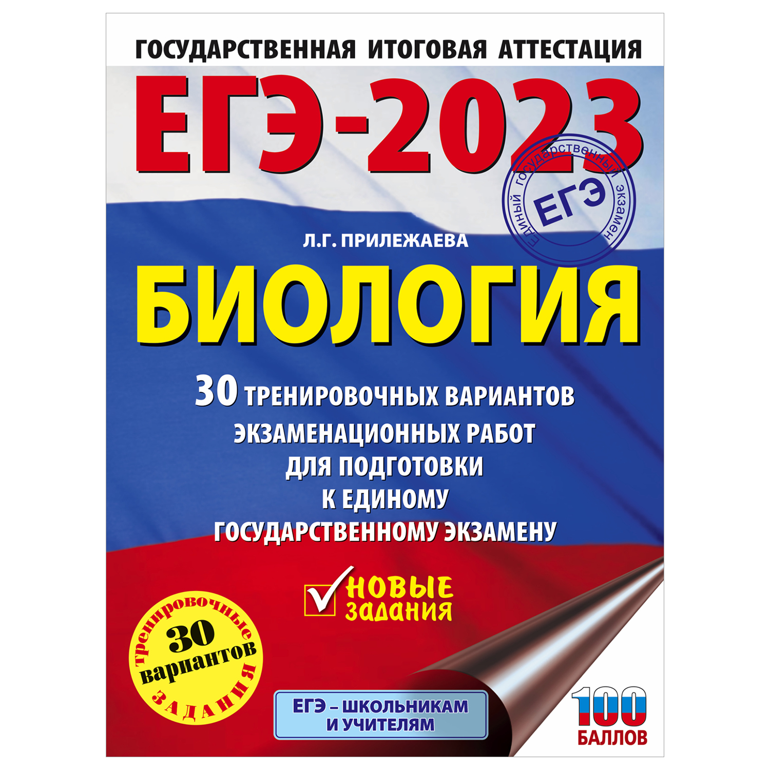 (16+) ЕГЭ Биология 2023 30 тренировочных вариантов экзаменационных работ для подготовки к ЕГЭ