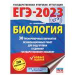 Книга 2023 Биология 30тренировочных вариантов экзаменационных работ для подготовки к ЕГЭ