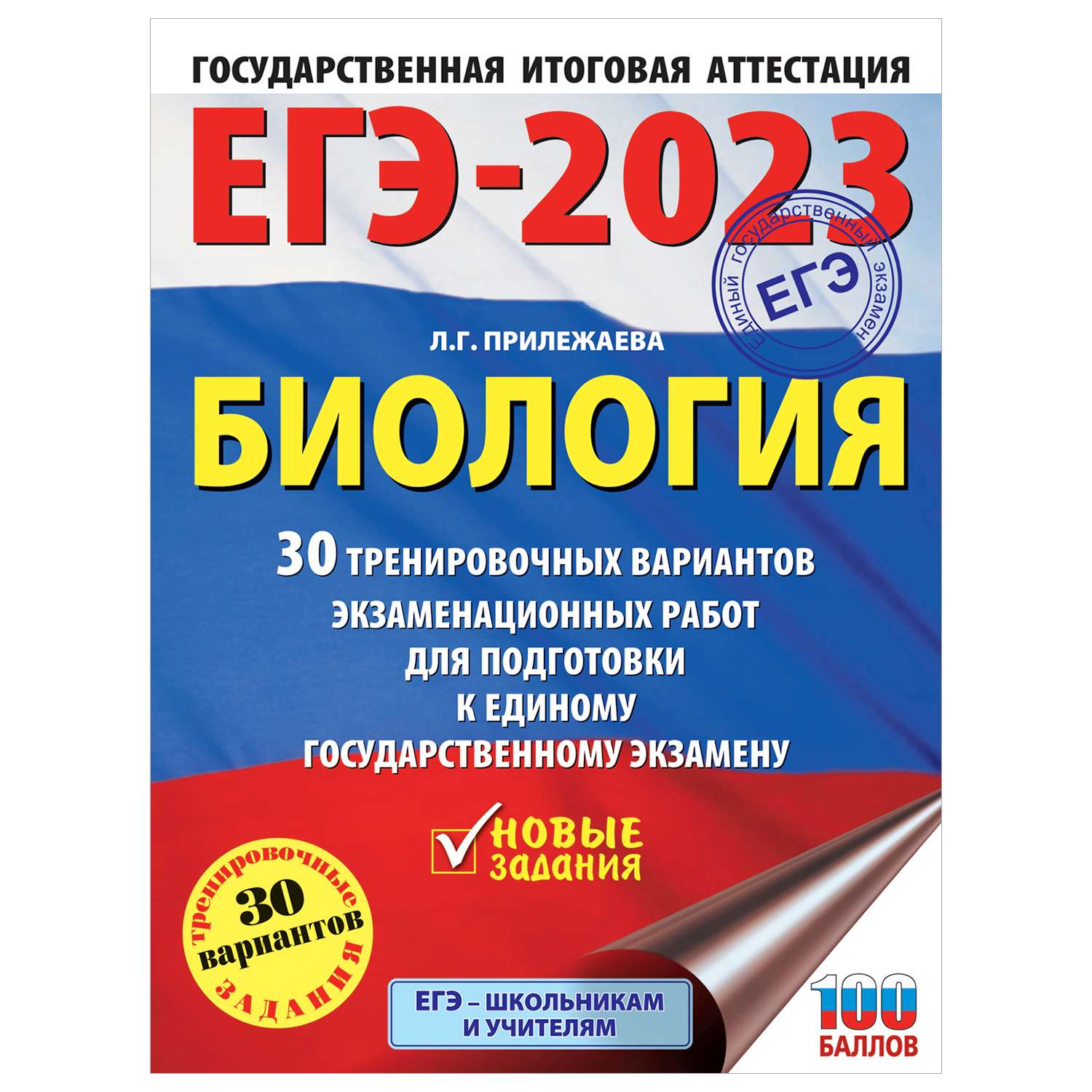 Книга 2023 Биология 30тренировочных вариантов экзаменационных работ для подготовки к ЕГЭ - фото 1