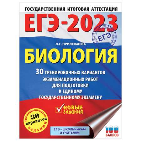 Книга 2023 Биология 30тренировочных вариантов экзаменационных работ для подготовки к ЕГЭ