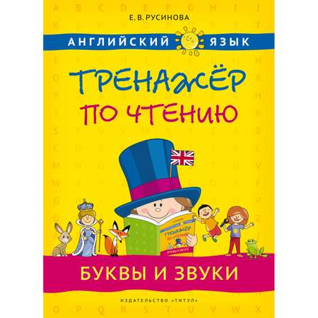 Набор книг Титул Тренажер по чтению. Буквы и звуки. Слова и фразы. 2 шт