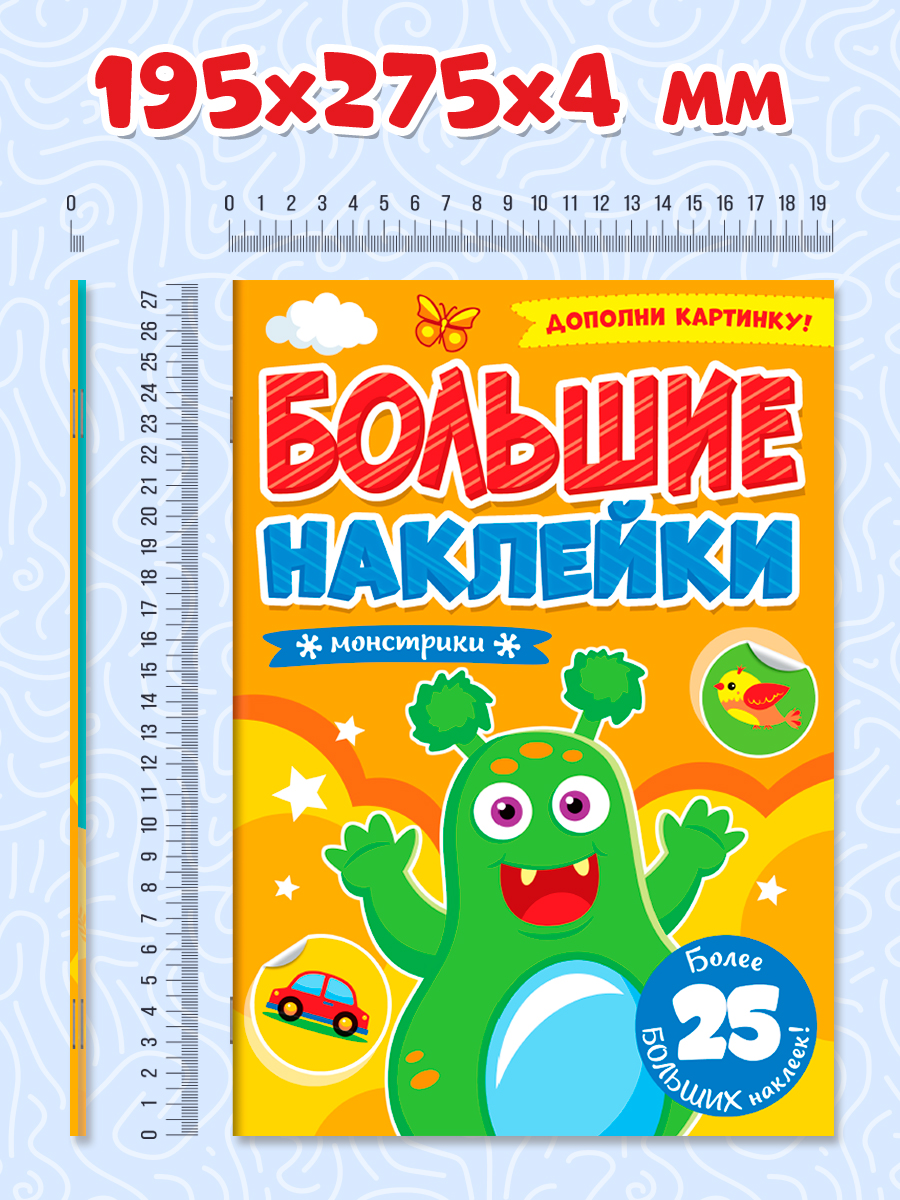 Книга Проф-Пресс большие наклейки. Набор из 2 шт А4. 8 стр. Для мальчиков+монстрики - фото 4