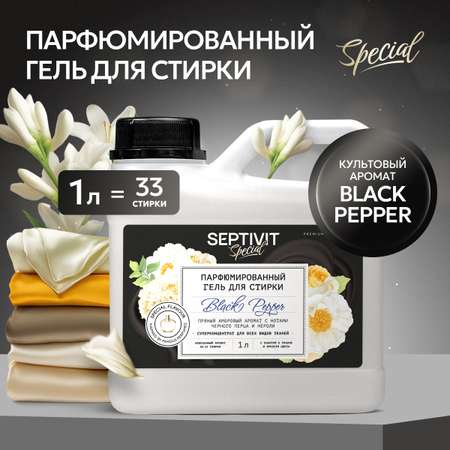 Гель для стирки SEPTIVIT Premium Black Pepper 1л