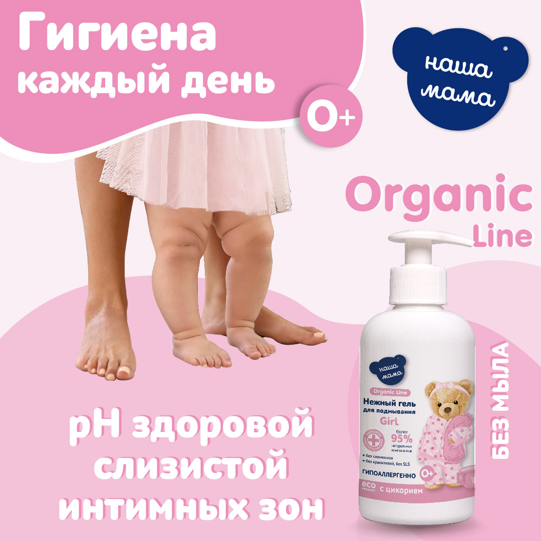 Гель для подмывания для девочек Наша Мама Organic Line 500 мл с натуральным пребиотиком - фото 3