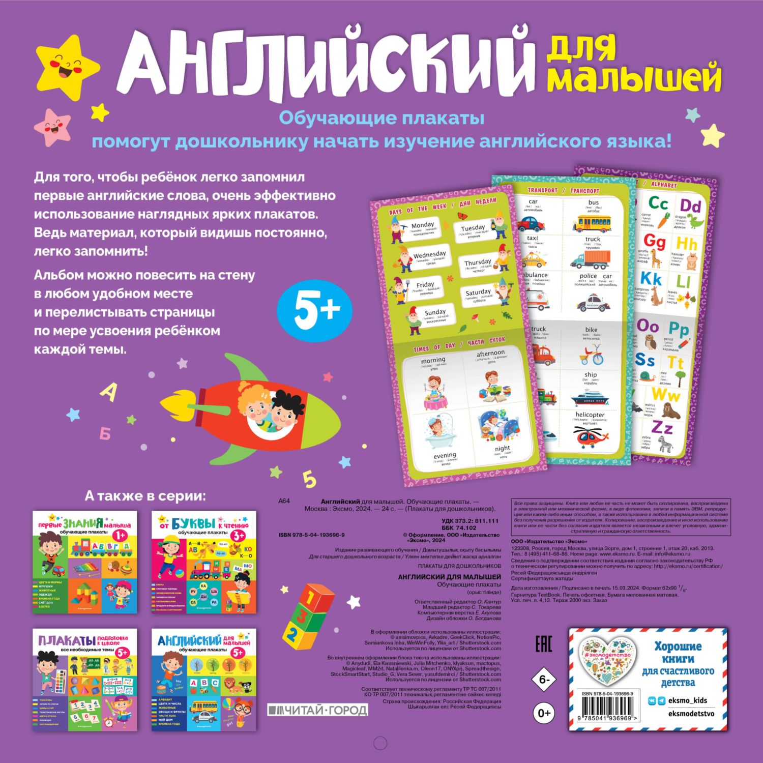 Книга Эксмо Английский для малышей Обучающие плакаты - фото 4