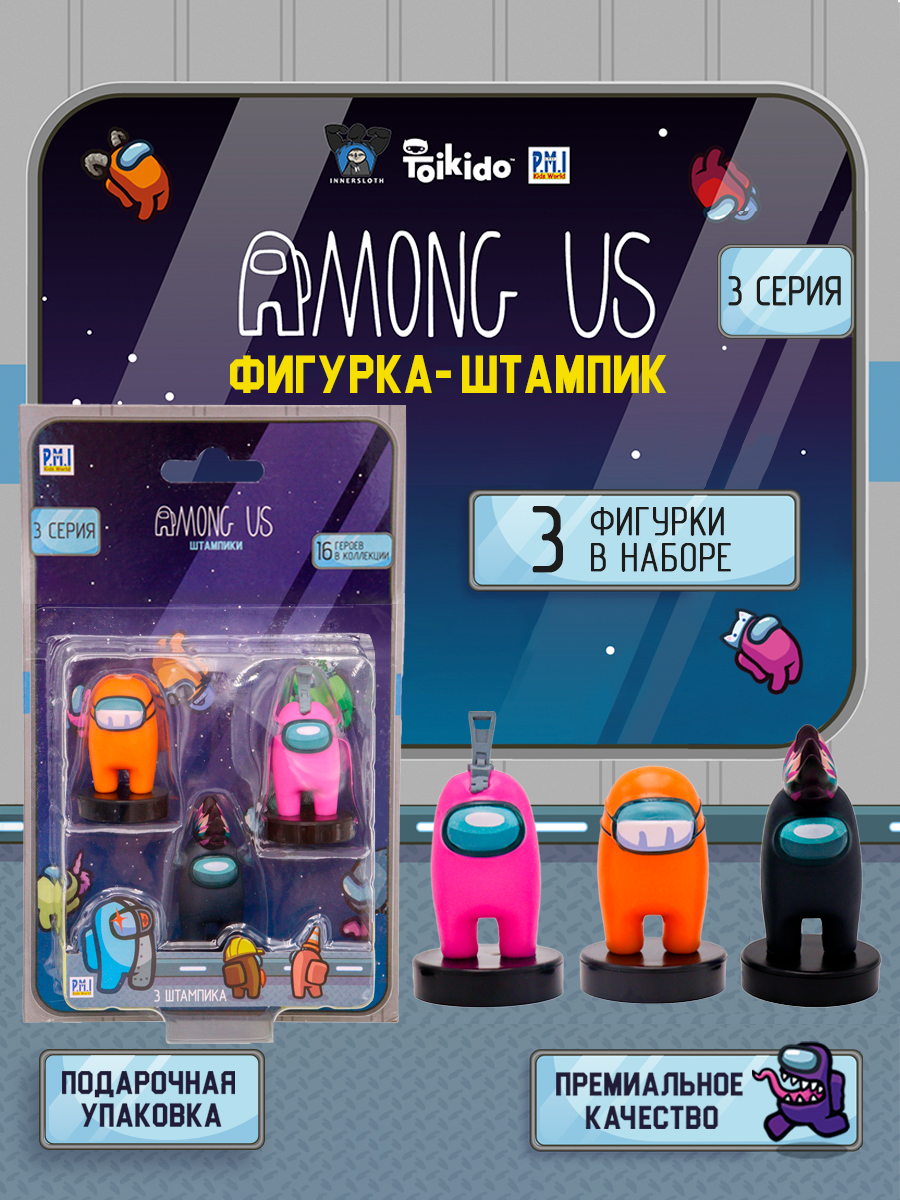 Игровой набор Among Us фигурок штампиков 3 штуки AU5320D-МП - фото 5