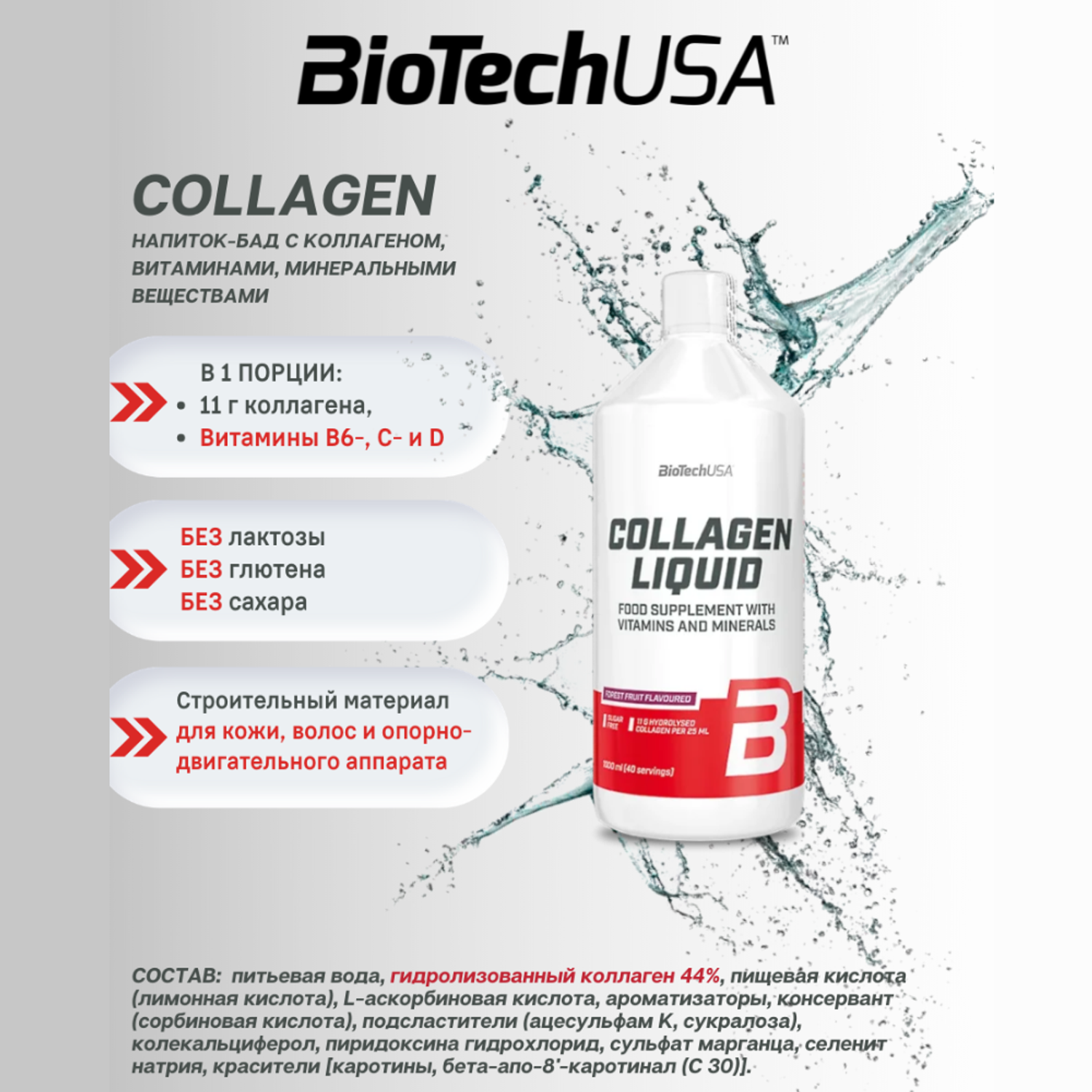 Коллаген жидкий BiotechUSA Collagen Liquid 1000 мл тропические фрукты - фото 3