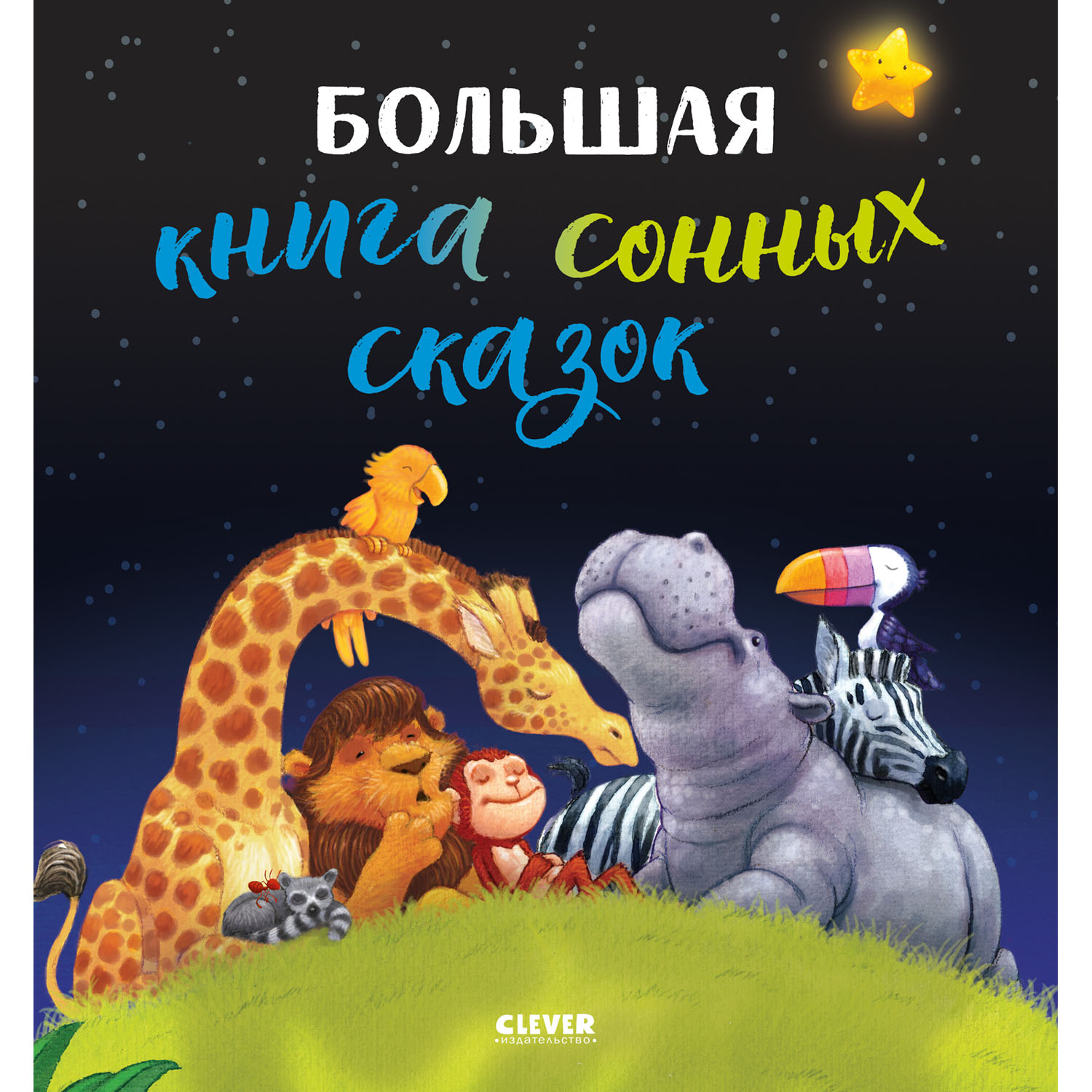 Книга Clever Издательство Большая книга сонных сказок - фото 1