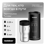 Термокружка 350 мл для напитков Bobber Tumbler матовый