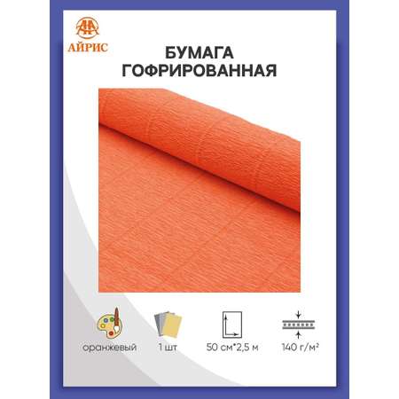 Бумага Айрис гофрированная креповая для творчества 50 см х 2.5 м 140 гр оранжевая