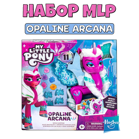 Игровой набор Hasbro My little pony Крылья с сюрпризом Opaline Arcana