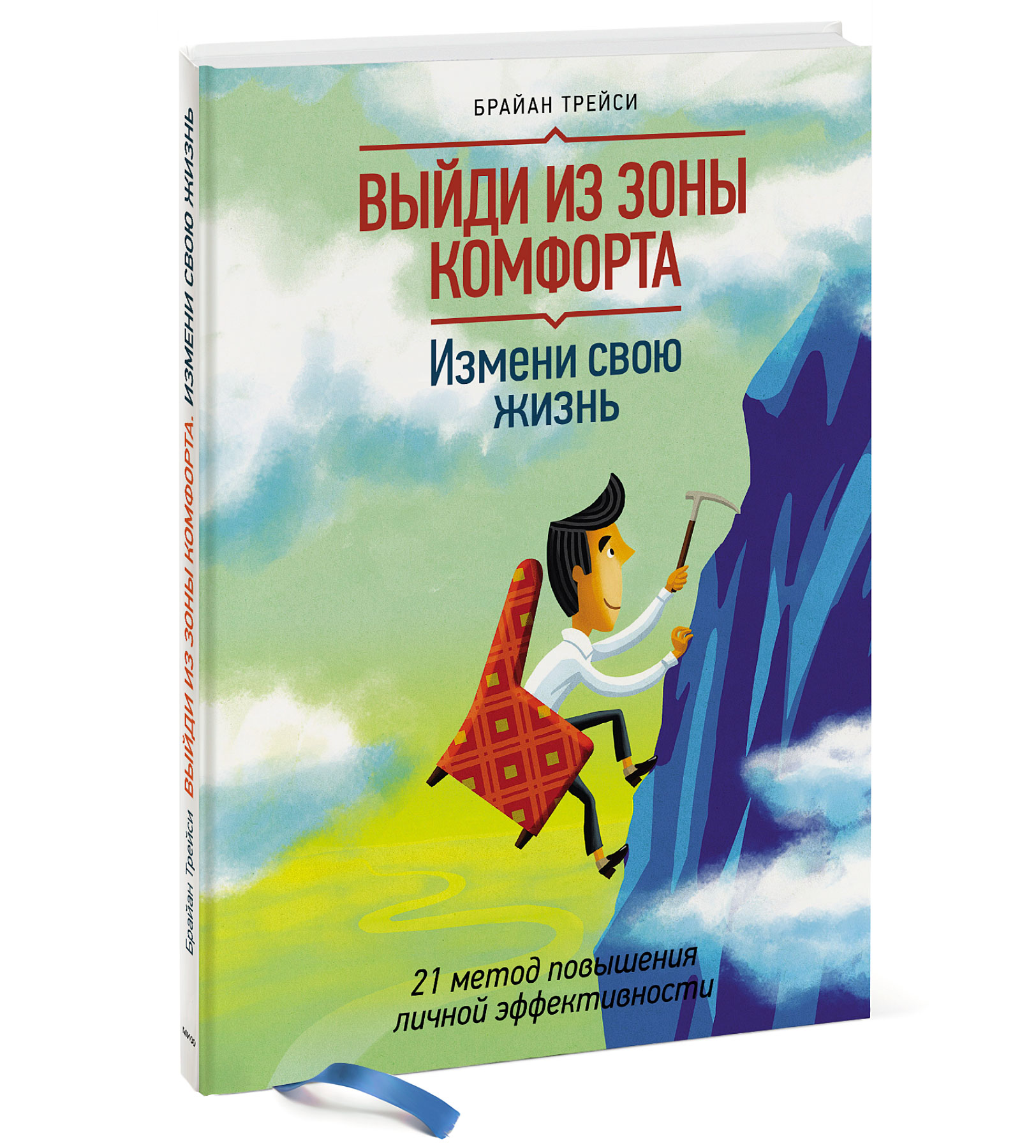 Книга ЭКСМО-ПРЕСС Выйди из зоны комфорта Измени свою жизнь 21 метод  повышения личной эффективности купить по цене 1455 ₽ в интернет-магазине  Детский мир