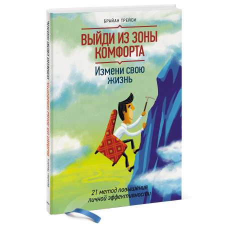 Книга Эксмо Выйди из зоны комфорта Измени свою жизнь 21 метод повышения личной эффективности