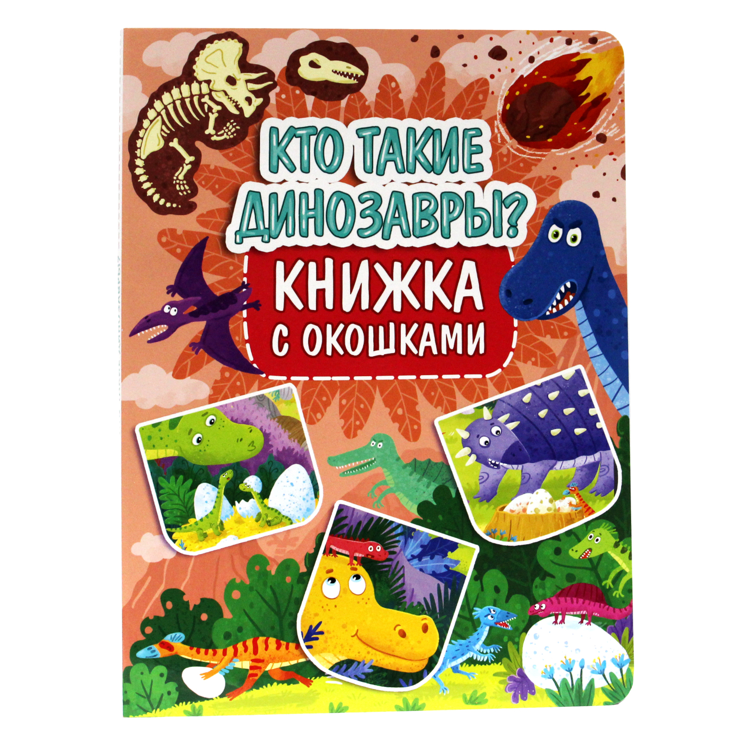 Книжка с окошками Проф-Пресс Кто такие динозавры? - фото 1