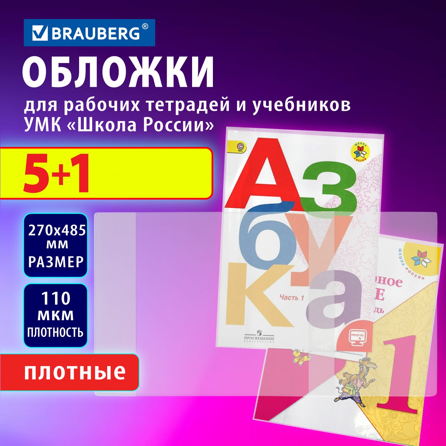 Обложки Brauberg для учебников и рабочих тетрадей 6 штук - фото 1