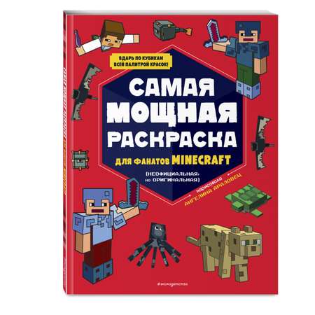 Раскраска Эксмо Самая мощная раскраска для фанатов Minecraft неофициальная но оригинальная