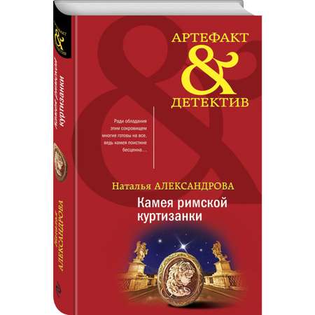 Книга Камея римской куртизанки