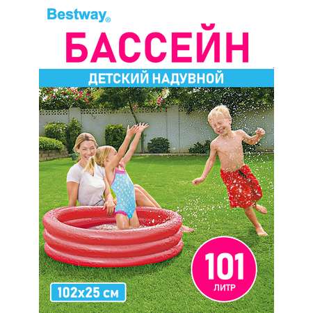 Детский круглый бассейн BESTWAY Бортик - 3 кольца 102х25 см 101 л Красный