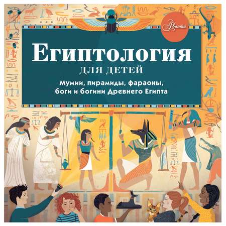Книга АСТ Египтология для детей